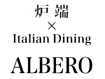 炉端×Italian ALBERO ロゴ